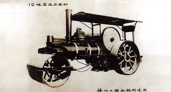 1960年，中欧体育官网成功研发中国首台10吨蒸汽压路机
